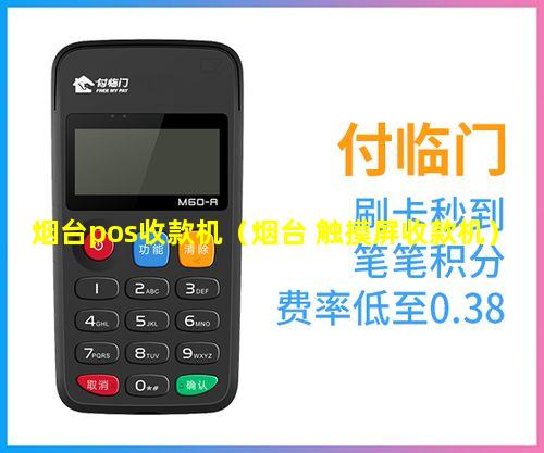 烟台pos收款机（烟台 触摸屏收款机）